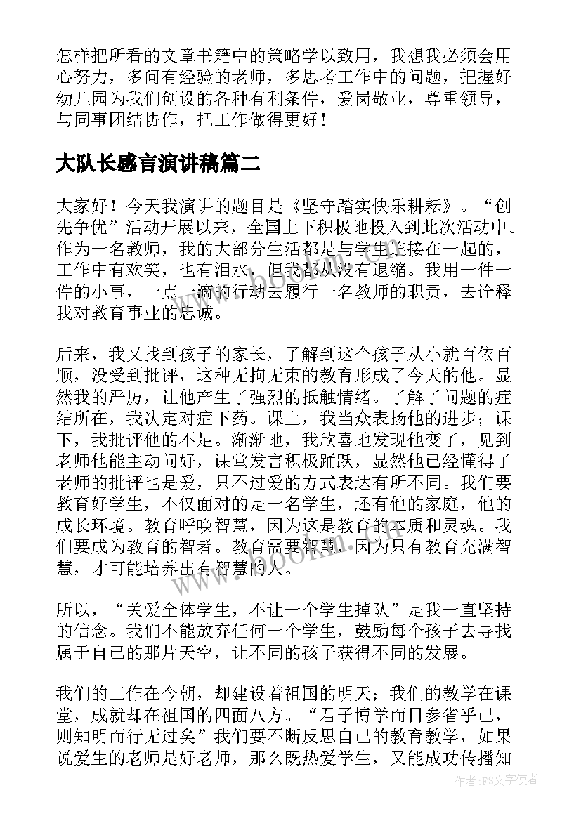 2023年大队长感言演讲稿(模板7篇)