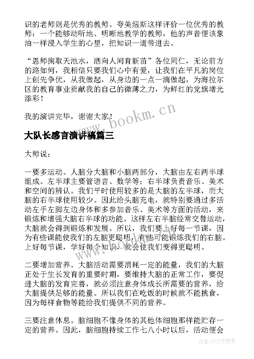 2023年大队长感言演讲稿(模板7篇)