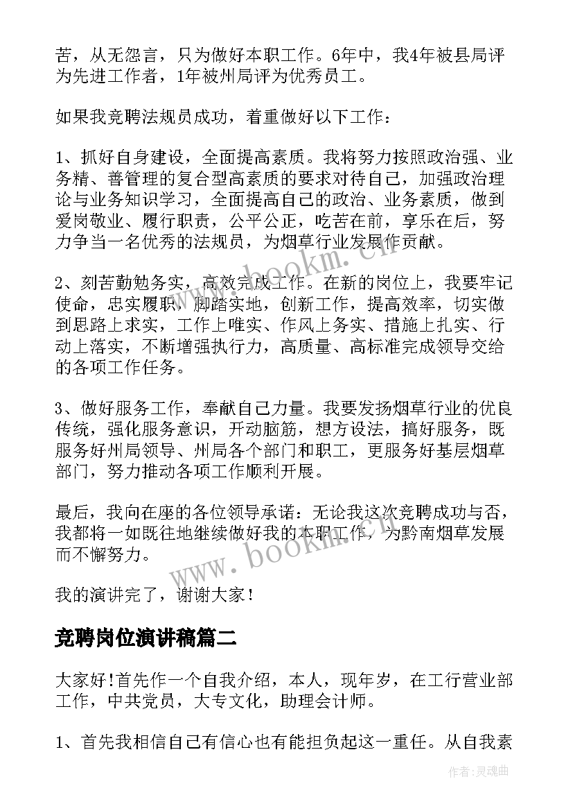 最新竞聘岗位演讲稿(优质5篇)