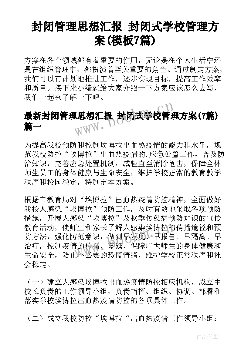 封闭管理思想汇报 封闭式学校管理方案(模板7篇)