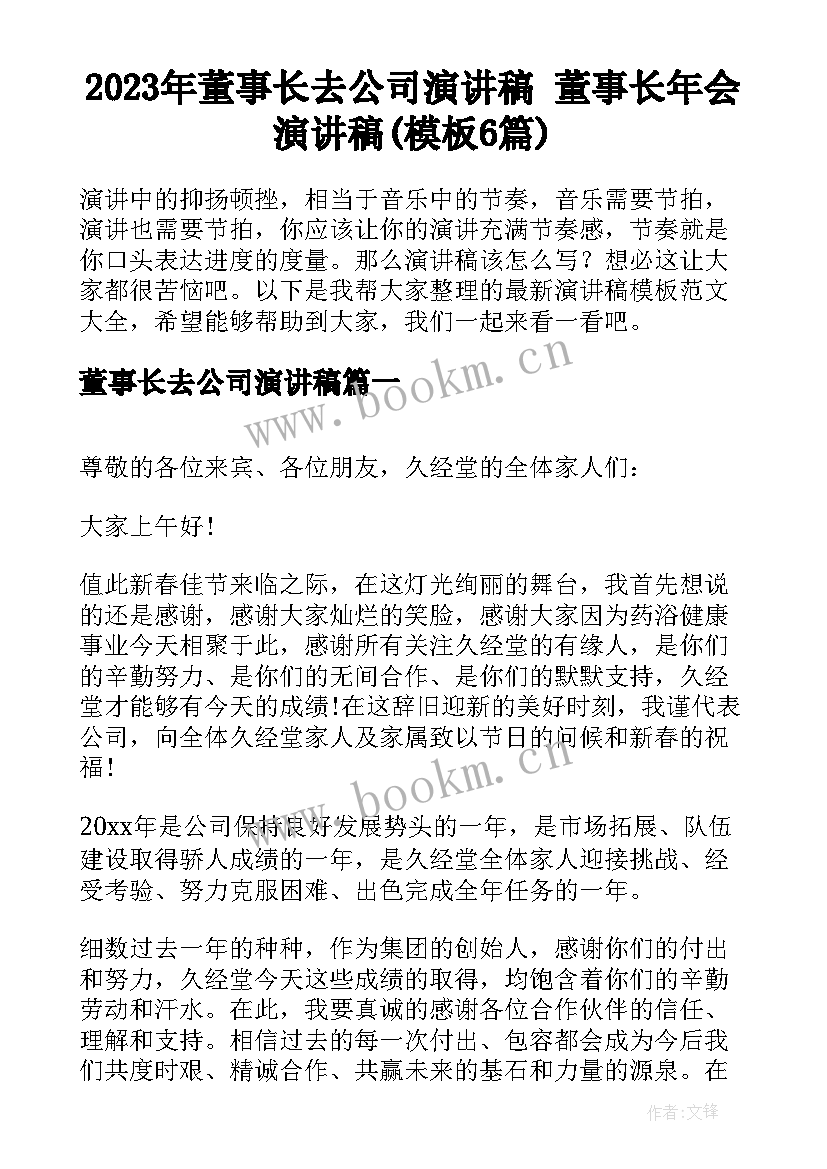 2023年董事长去公司演讲稿 董事长年会演讲稿(模板6篇)