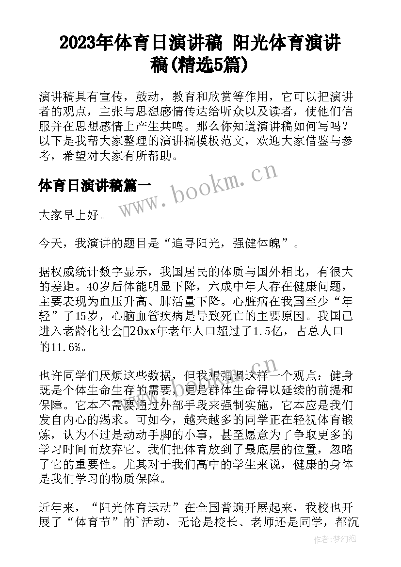 2023年体育日演讲稿 阳光体育演讲稿(精选5篇)