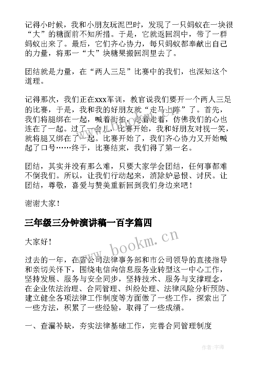 最新三年级三分钟演讲稿一百字(精选9篇)