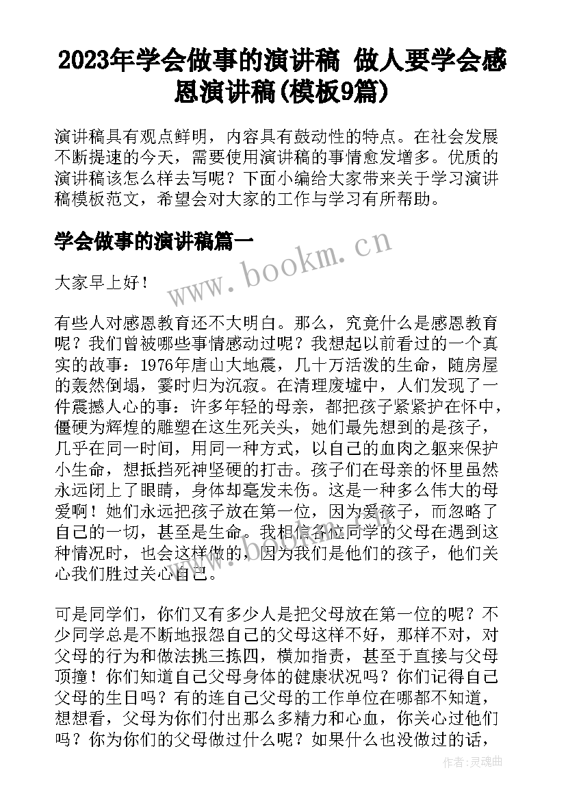 2023年学会做事的演讲稿 做人要学会感恩演讲稿(模板9篇)