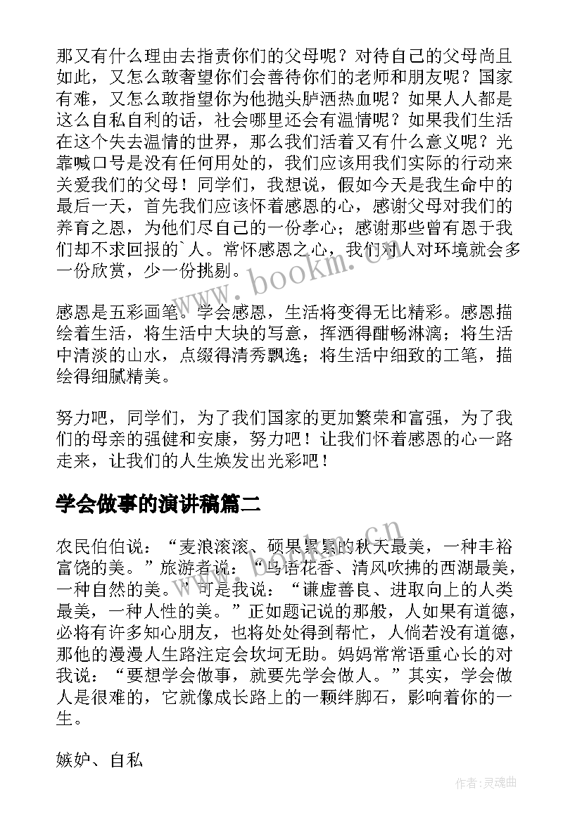 2023年学会做事的演讲稿 做人要学会感恩演讲稿(模板9篇)