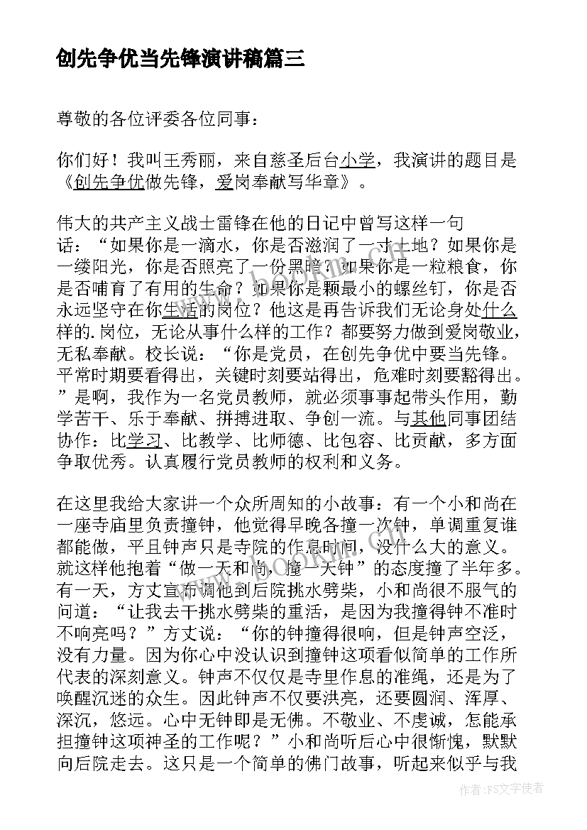 创先争优当先锋演讲稿(精选5篇)