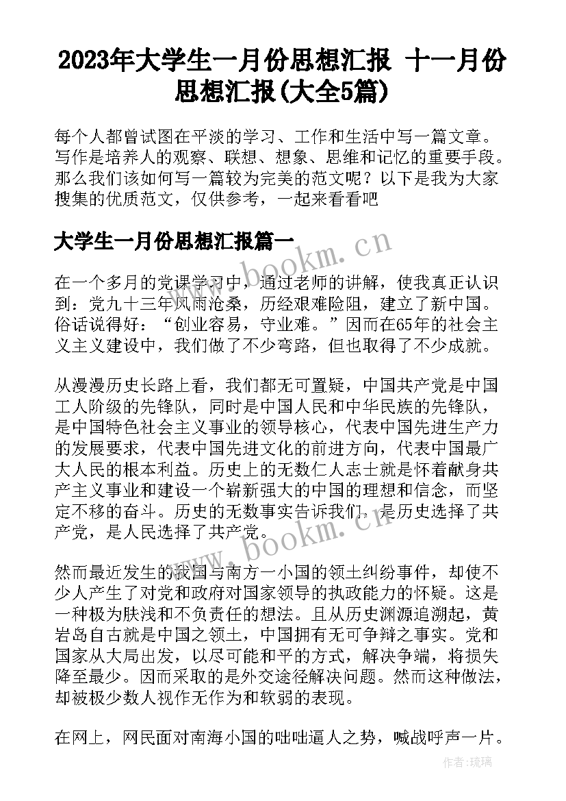 2023年大学生一月份思想汇报 十一月份思想汇报(大全5篇)