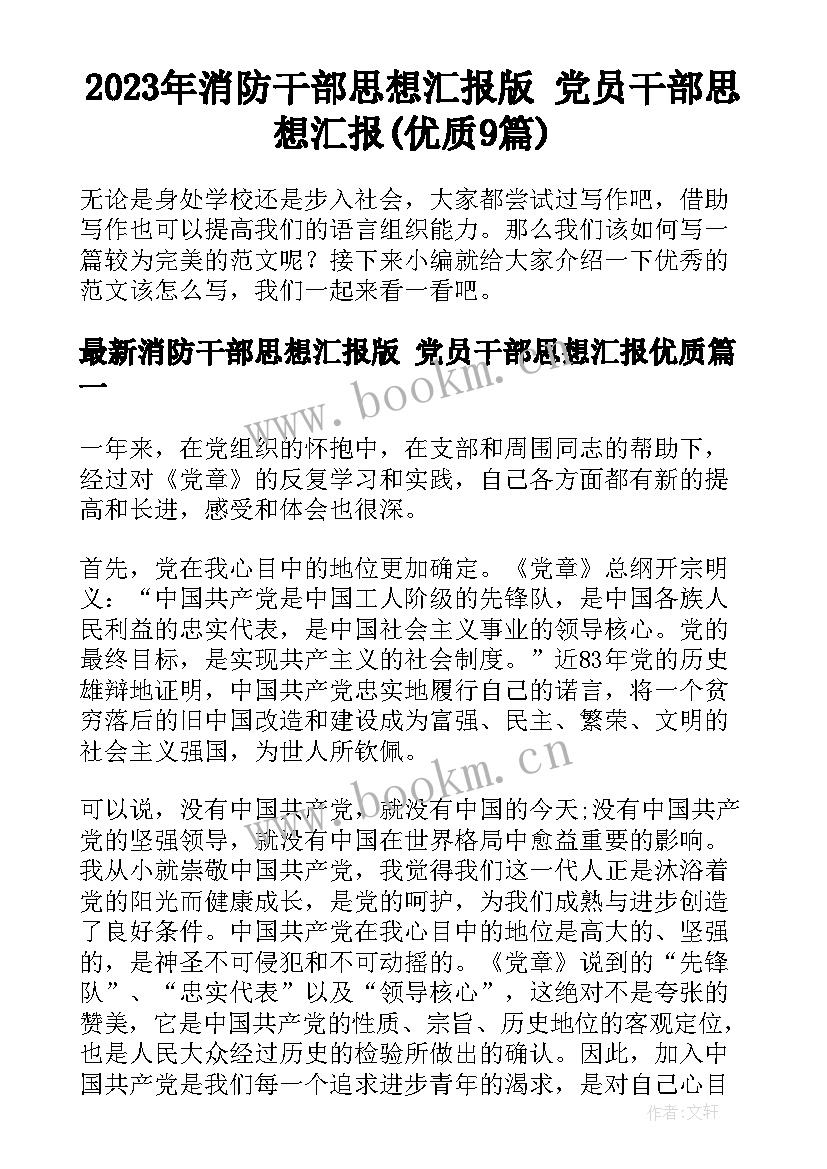 2023年消防干部思想汇报版 党员干部思想汇报(优质9篇)