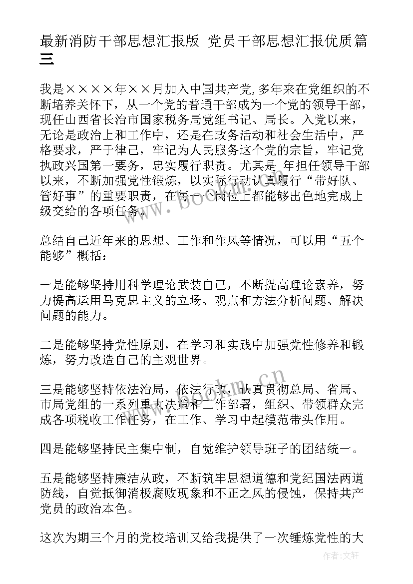 2023年消防干部思想汇报版 党员干部思想汇报(优质9篇)