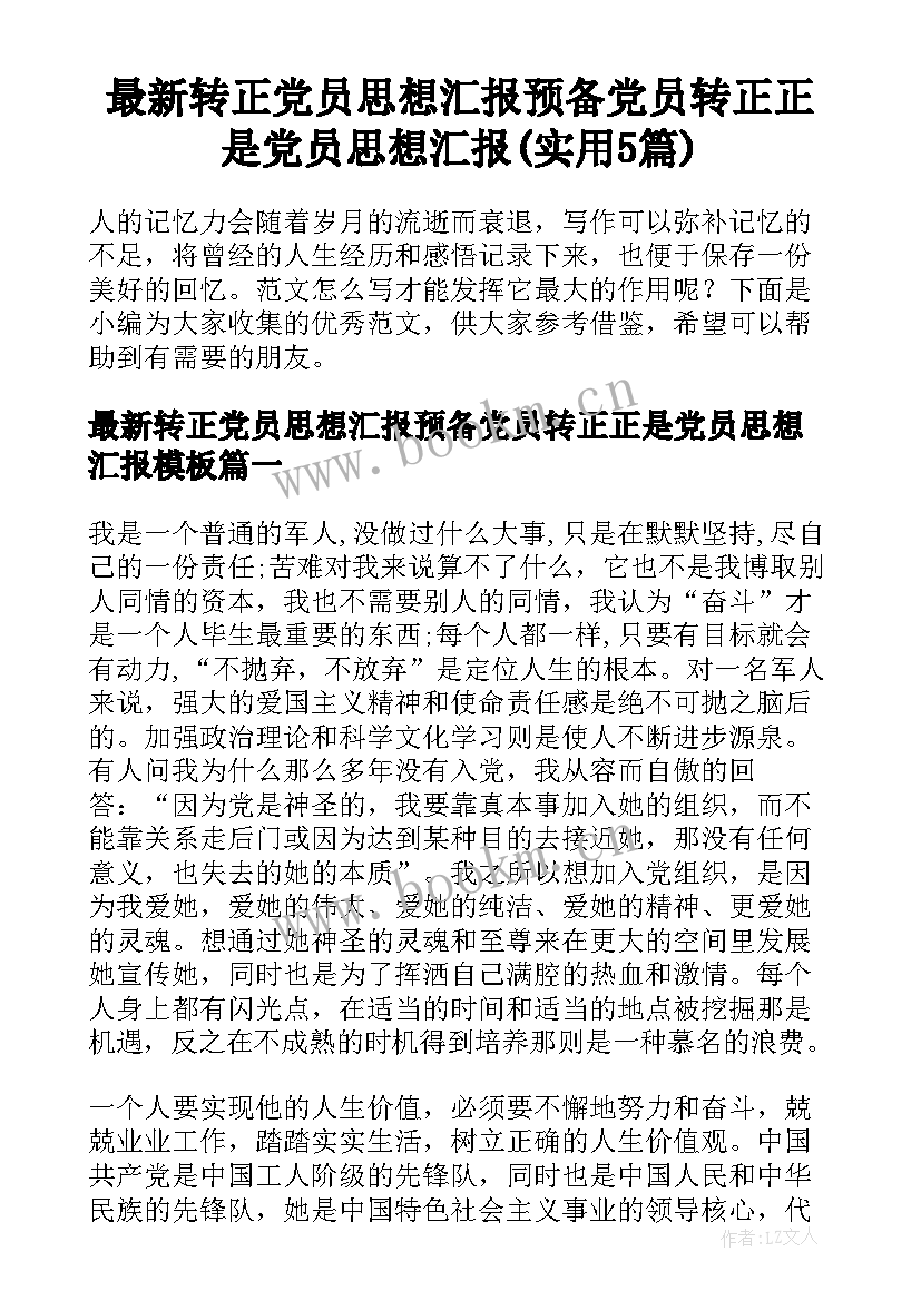 最新转正党员思想汇报预备党员转正正是党员思想汇报(实用5篇)