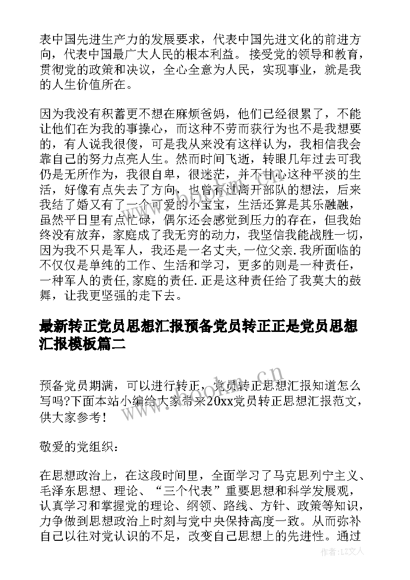 最新转正党员思想汇报预备党员转正正是党员思想汇报(实用5篇)