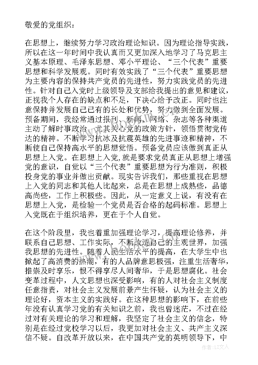 最新转正党员思想汇报预备党员转正正是党员思想汇报(实用5篇)