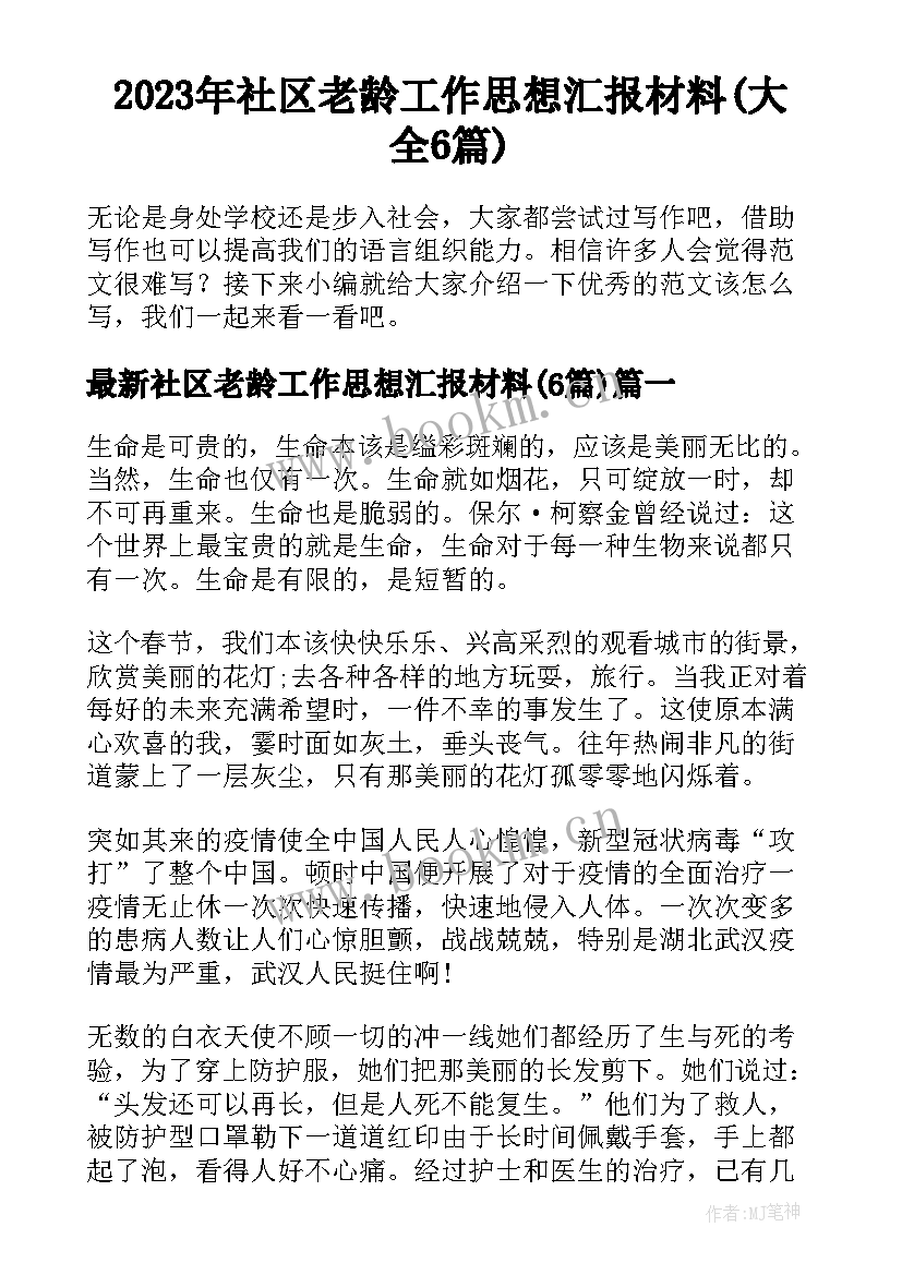 2023年社区老龄工作思想汇报材料(大全6篇)