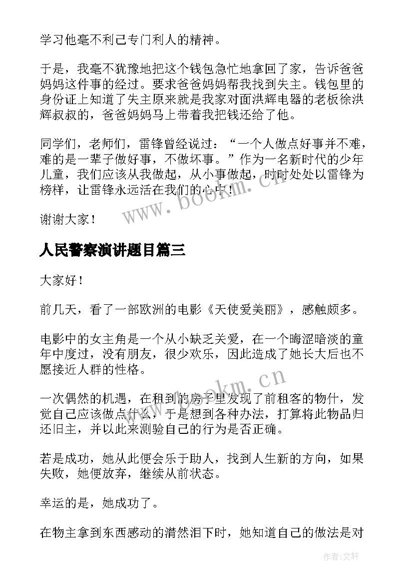 2023年人民警察演讲题目(模板9篇)