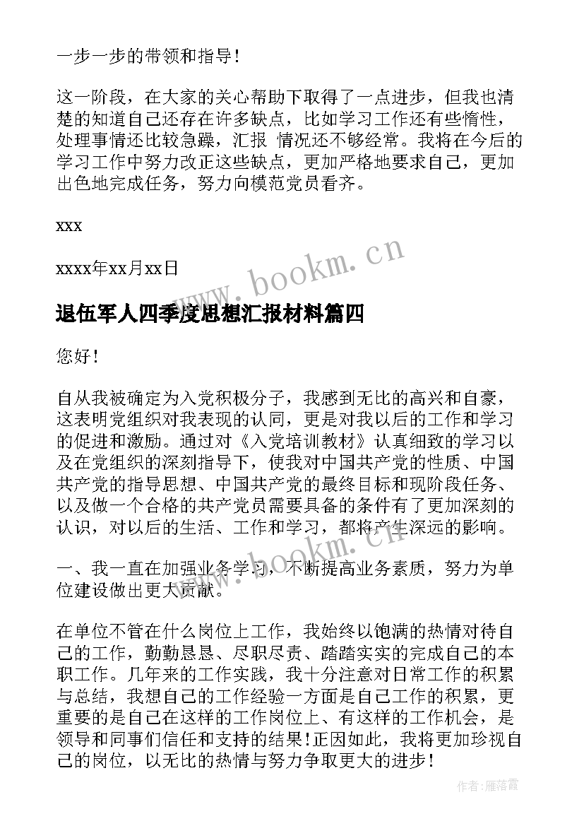 退伍军人四季度思想汇报材料 退伍军人预备党员思想汇报(优质7篇)