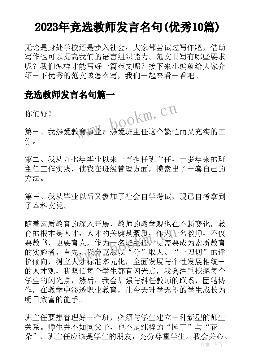 2023年竞选教师发言名句(优秀10篇)