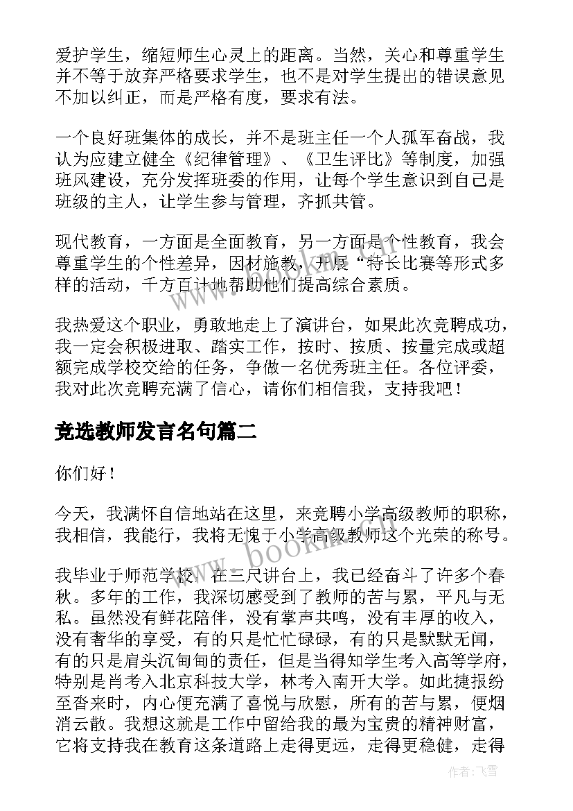 2023年竞选教师发言名句(优秀10篇)