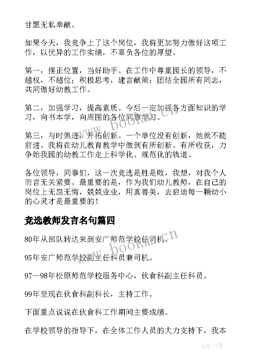 2023年竞选教师发言名句(优秀10篇)