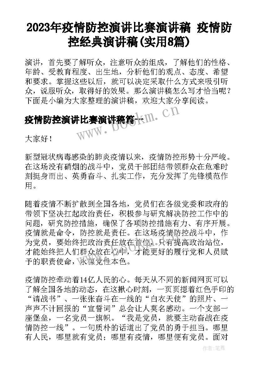 2023年疫情防控演讲比赛演讲稿 疫情防控经典演讲稿(实用8篇)