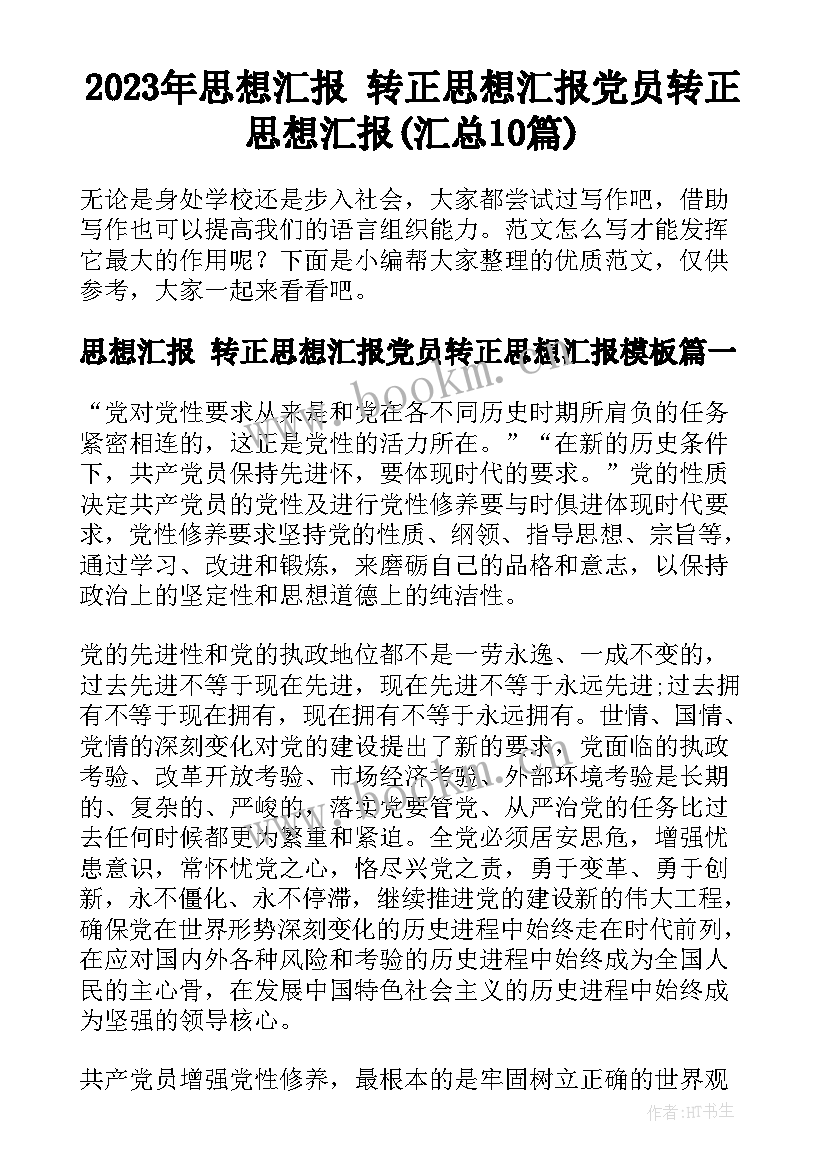 2023年思想汇报 转正思想汇报党员转正思想汇报(汇总10篇)