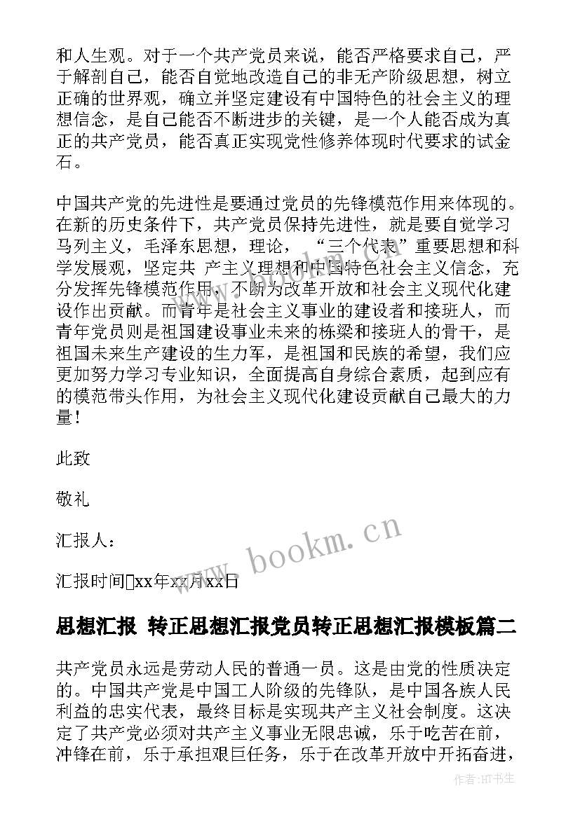 2023年思想汇报 转正思想汇报党员转正思想汇报(汇总10篇)