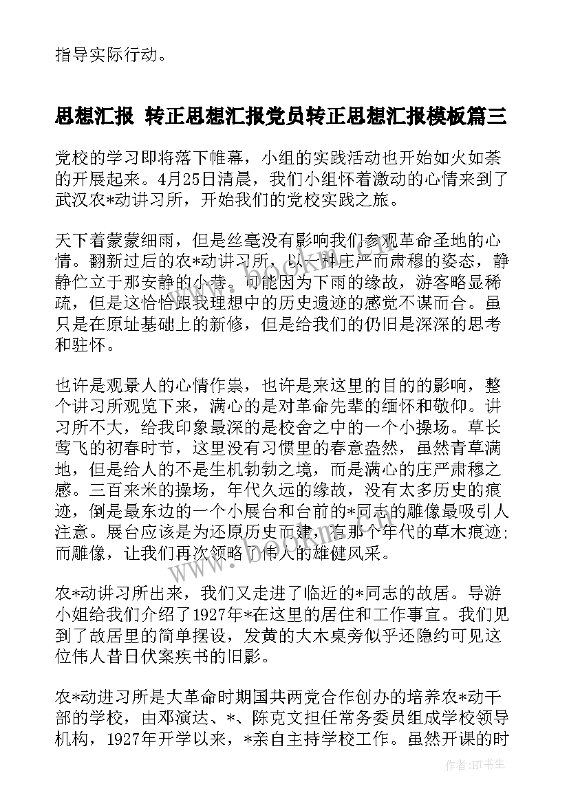 2023年思想汇报 转正思想汇报党员转正思想汇报(汇总10篇)