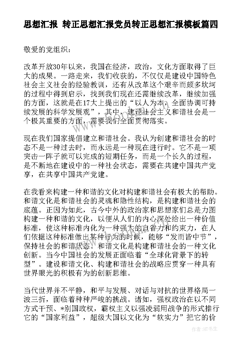 2023年思想汇报 转正思想汇报党员转正思想汇报(汇总10篇)