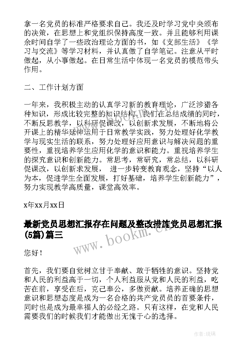 2023年党员思想汇报存在问题及整改措施 党员思想汇报(通用5篇)