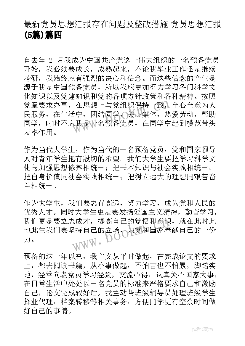 2023年党员思想汇报存在问题及整改措施 党员思想汇报(通用5篇)