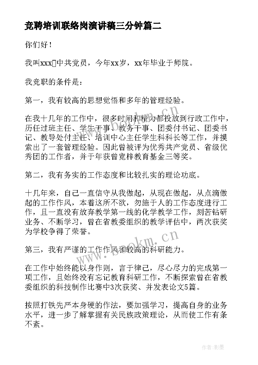 2023年竞聘培训联络岗演讲稿三分钟(模板5篇)