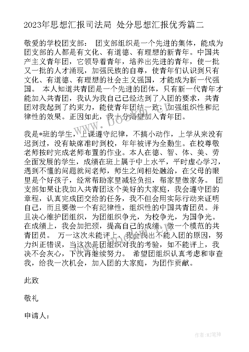 思想汇报司法局 处分思想汇报(通用5篇)