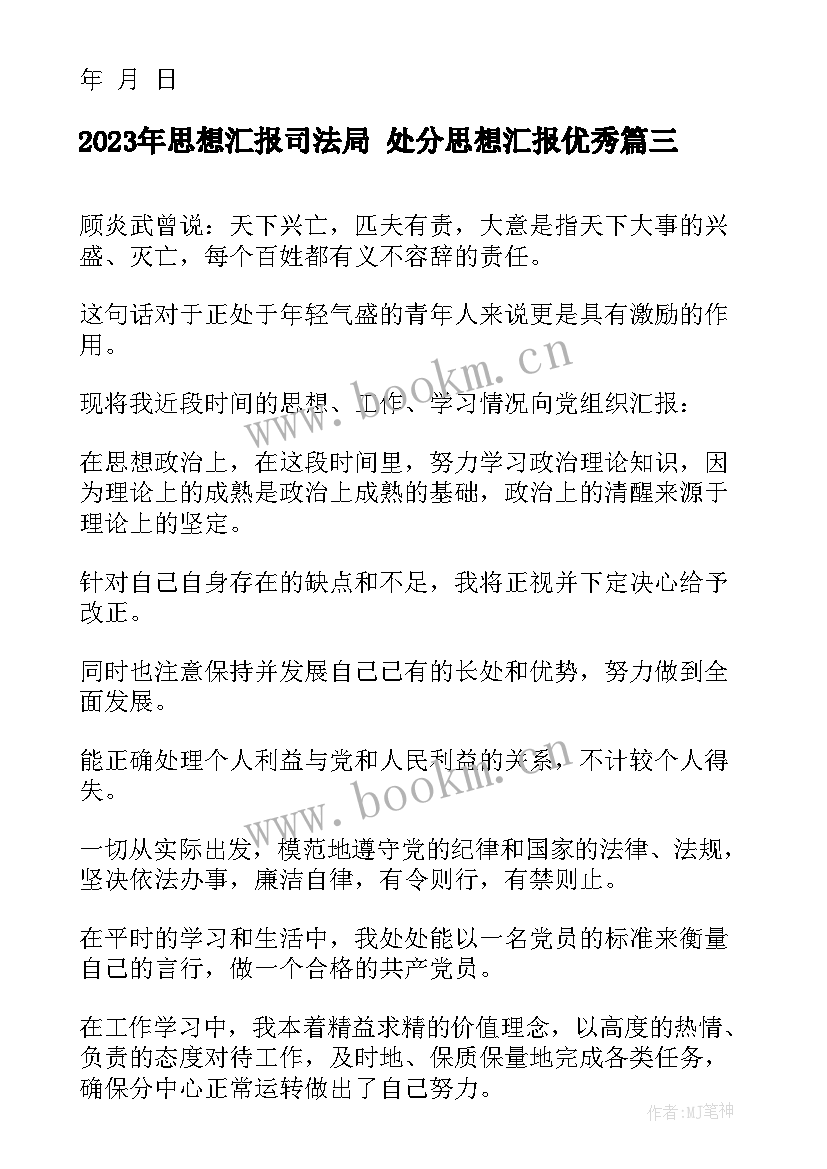 思想汇报司法局 处分思想汇报(通用5篇)