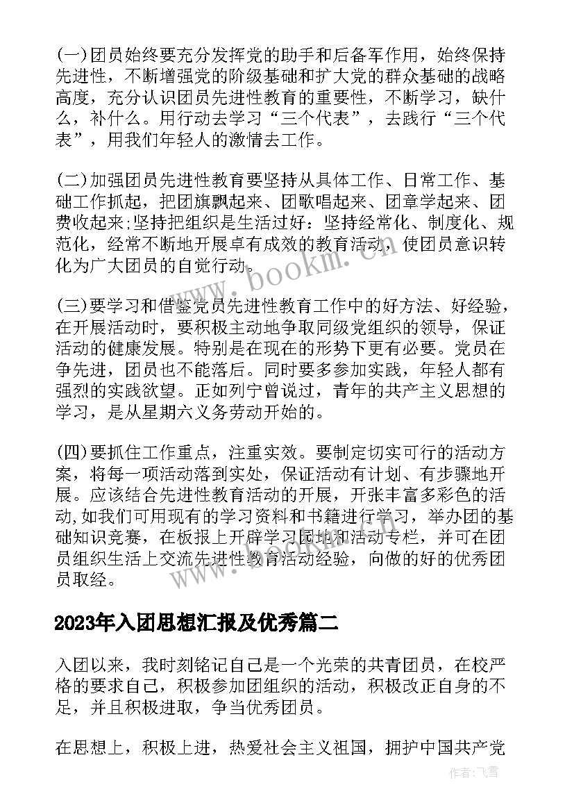 最新入团思想汇报及(汇总6篇)