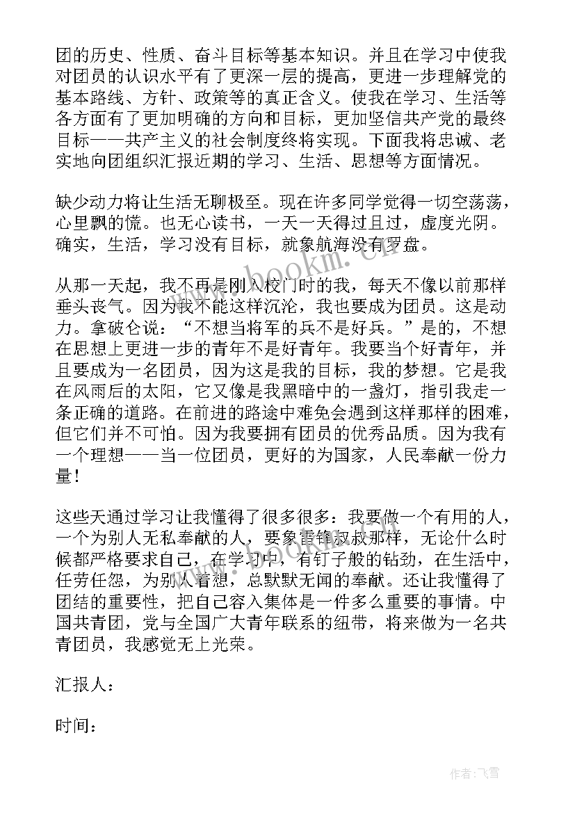 最新入团思想汇报及(汇总6篇)