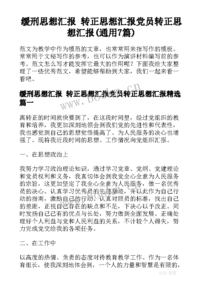 缓刑思想汇报 转正思想汇报党员转正思想汇报(通用7篇)