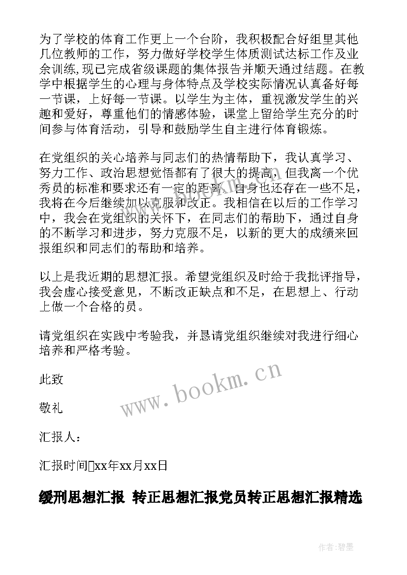 缓刑思想汇报 转正思想汇报党员转正思想汇报(通用7篇)