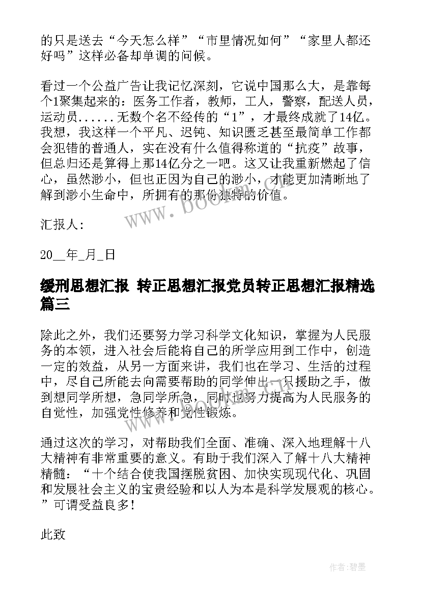 缓刑思想汇报 转正思想汇报党员转正思想汇报(通用7篇)