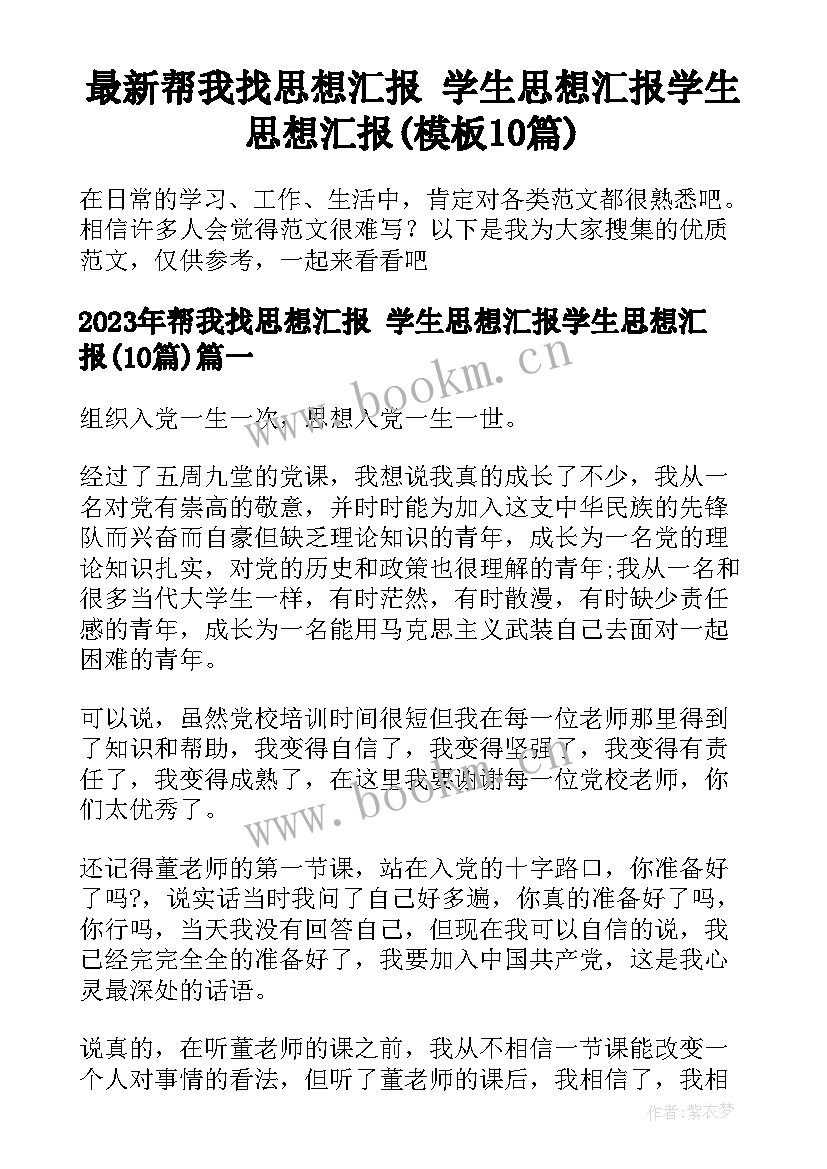 最新帮我找思想汇报 学生思想汇报学生思想汇报(模板10篇)