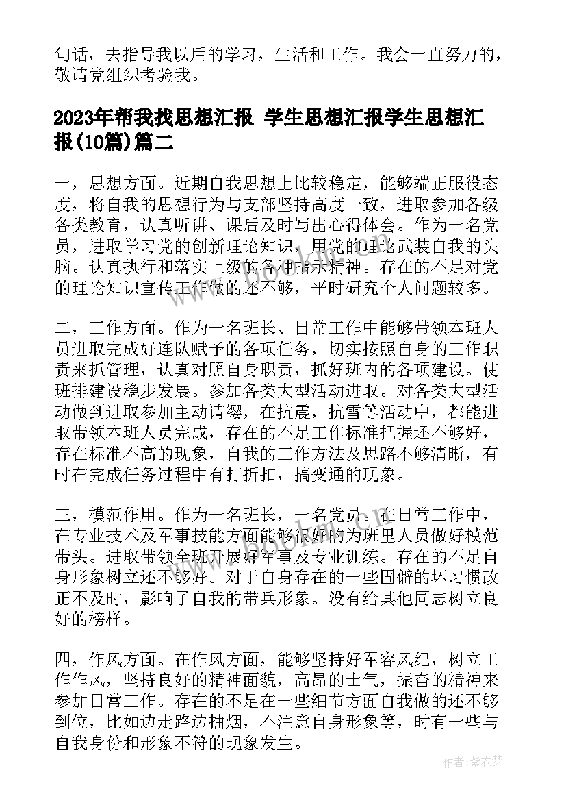 最新帮我找思想汇报 学生思想汇报学生思想汇报(模板10篇)