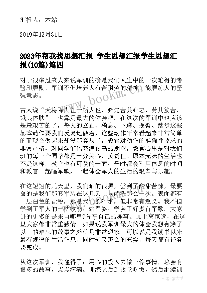 最新帮我找思想汇报 学生思想汇报学生思想汇报(模板10篇)