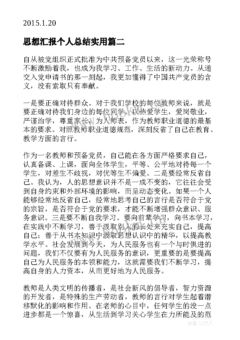 最新思想汇报个人总结(优质7篇)