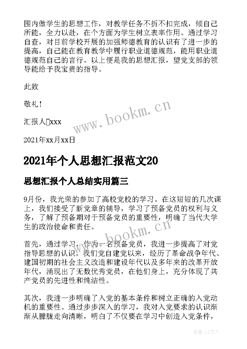 最新思想汇报个人总结(优质7篇)