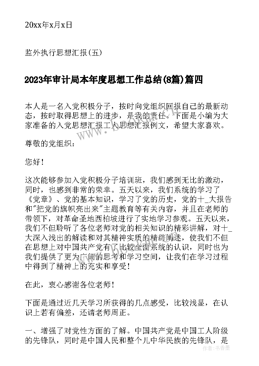 2023年审计局本年度思想工作总结(模板8篇)