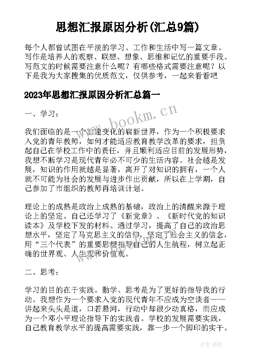 思想汇报原因分析(汇总9篇)