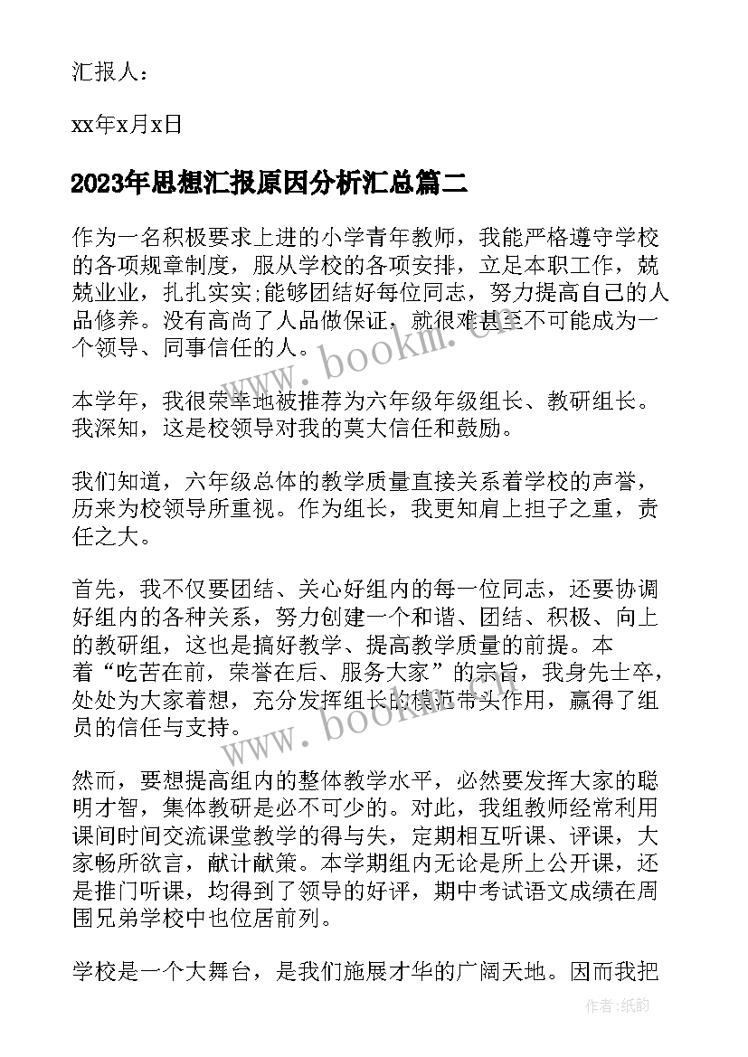 思想汇报原因分析(汇总9篇)