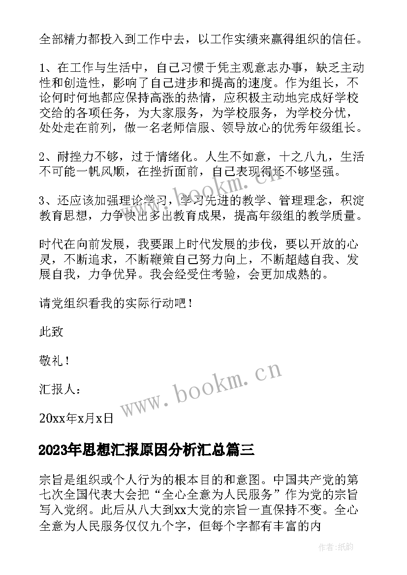 思想汇报原因分析(汇总9篇)