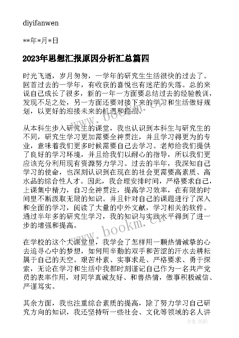 思想汇报原因分析(汇总9篇)