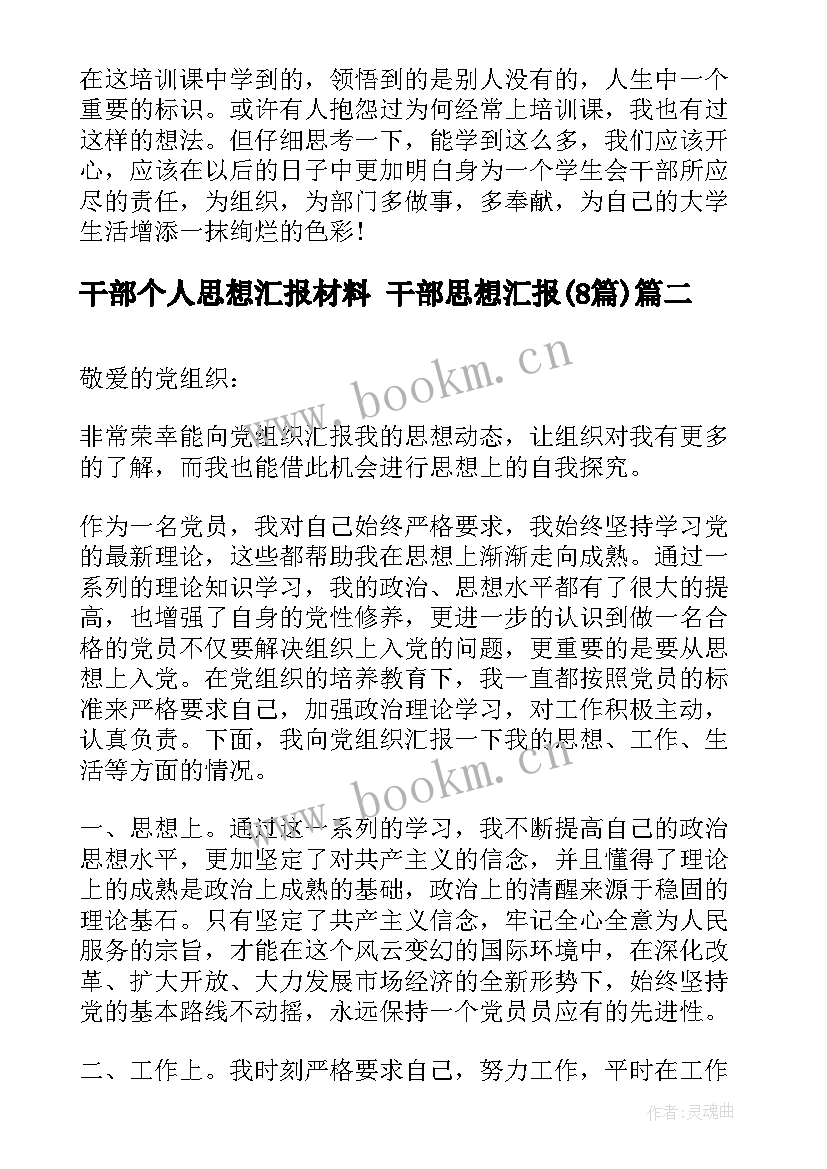 最新干部个人思想汇报材料 干部思想汇报(模板8篇)