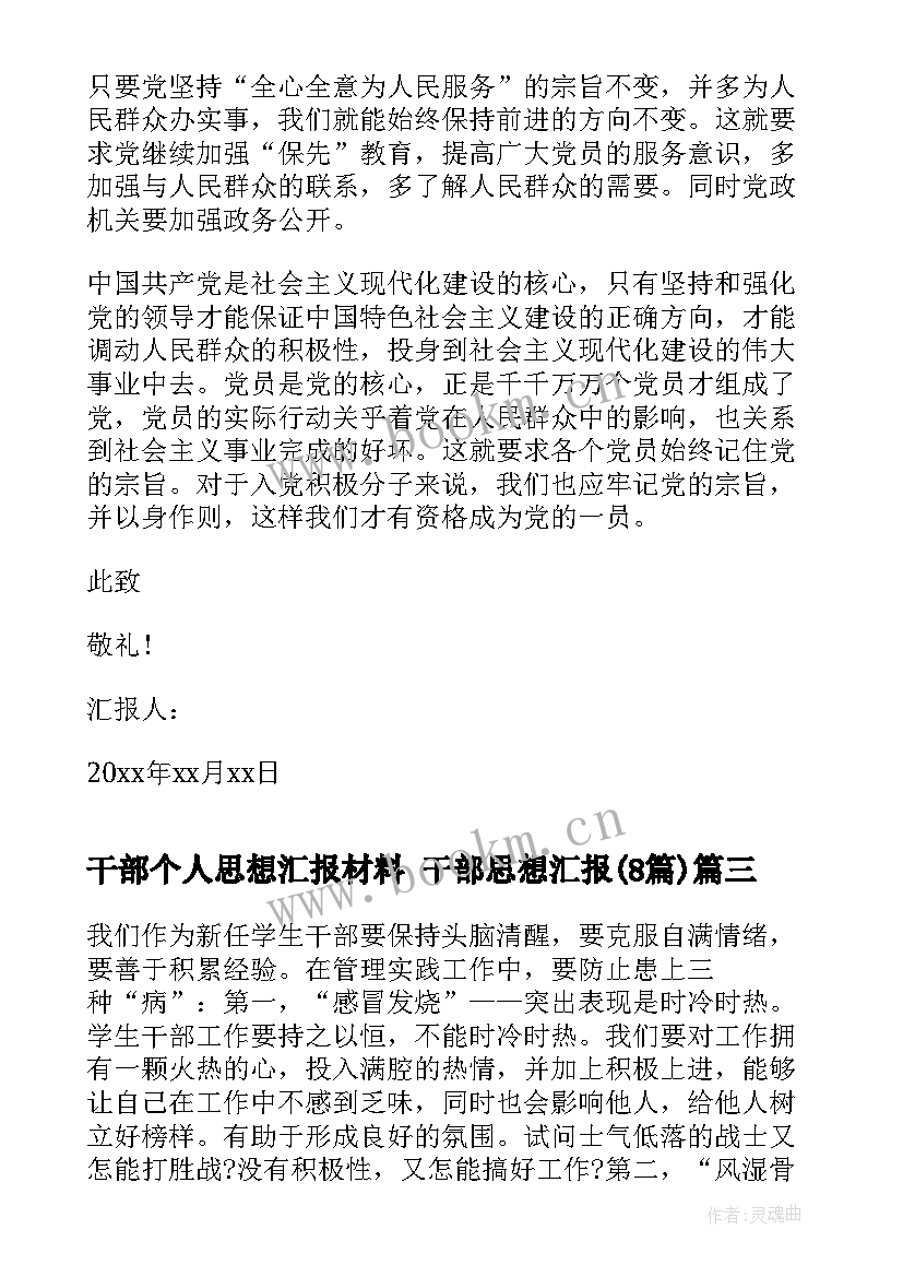 最新干部个人思想汇报材料 干部思想汇报(模板8篇)