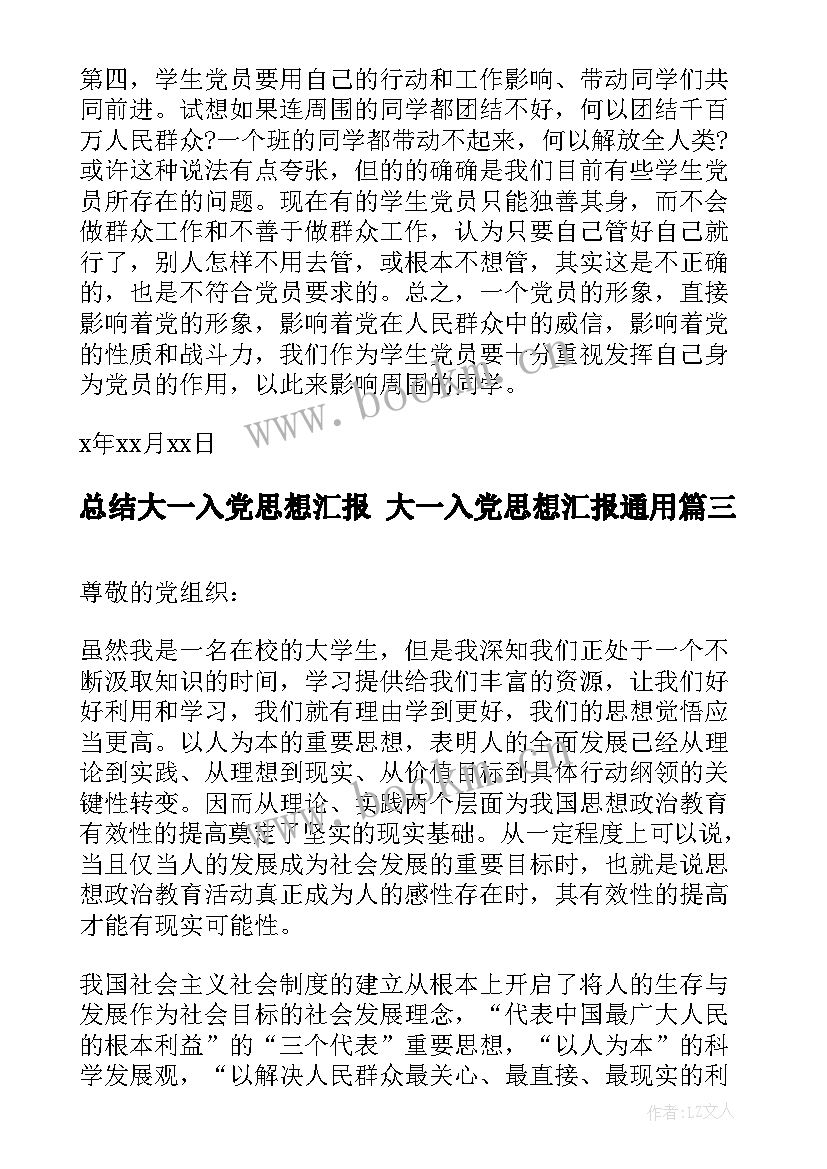 2023年总结大一入党思想汇报 大一入党思想汇报(实用10篇)